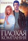 Плохая компания - Гетта Юлия