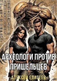Археологи против пришельцев (СИ) - Елисеев Алексей Станиславович