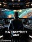 Читать книгу Ренегат космического флота (СИ), автор Борчанинов Геннадий Ренегат космического флота (СИ) - Борчанинов Геннадий