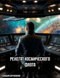 Ренегат космического флота (СИ) - Борчанинов Геннадий