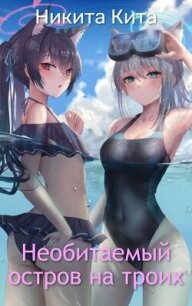 Необитаемый остров на троих (СИ) - Кита Никита
