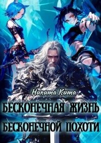 Бесконечная жизнь полная бесконечной похоти (СИ) - Кита Никита