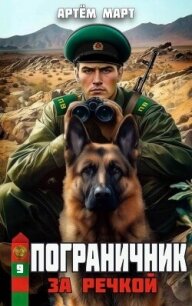 За речкой (СИ) - Март Артём