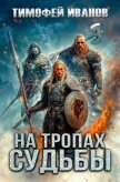 Читать книгу На тропах судьбы (СИ), автор Иванов Тимофей На тропах судьбы (СИ) - Иванов Тимофей