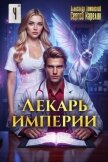Читать книгу Лекарь Империи 4 (СИ), автор Лиманский Александр Лекарь Империи 4 (СИ) - Лиманский Александр