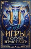 Игры, в которые играют боги - Эбигейл Оуэн