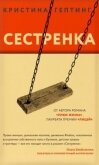 Сестренка - Гептинг Кристина