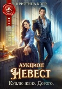 Аукцион невест. Куплю жену. Дорого - Корр Кристина