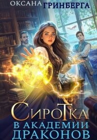 Сиротка в Академии Драконов - Гринберга Оксана