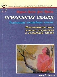 Психология сказки - фон Франц Мария-Луиза