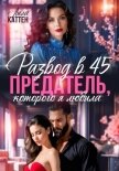 Развод в 45. Предатель, которого я любила - Каттен Лила