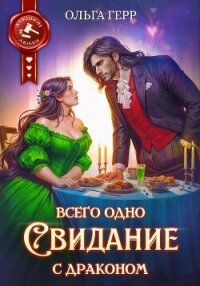 Всего одно свидание с драконом - Герр Ольга