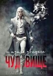 Читать книгу И тут я увидела чудовище (СИ), автор Началова Екатерина И тут я увидела чудовище (СИ) - Началова Екатерина