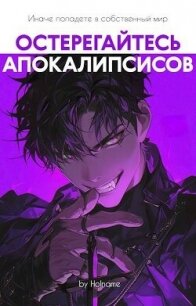 Остерегайтесь апокалипсисов. Книга 6 (СИ) - "Holname"