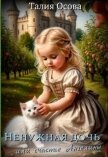 Ненужная дочь или счастье Ангелины (СИ) - Осова Талия