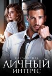 Личный интерес (СИ) - Вечная Ольга