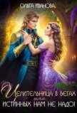Целительница в бегах, или Истинных нам не надо! (СИ) - Иванова Ольга Владимировна