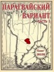Читать книгу Парагвайский вариант. Часть 1 (СИ), автор Воля Олег Парагвайский вариант. Часть 1 (СИ) - Воля Олег