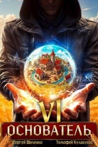 Основатель 6 (СИ) - Шиленко Сергей