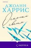 Осколки света - Харрис Джоанн