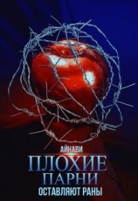 Плохие парни оставляют раны (СИ) - "Айнави"