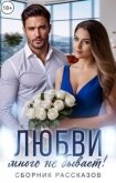 Любви много не бывает! (СИ) - Варанова Ольга
