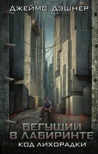 Код лихорадки - Дашнер (Дэшнер) Джеймс