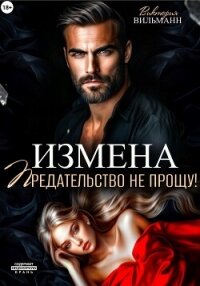 Измена. Предательство не прощу! - Вильманн Виктория