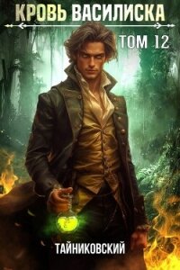 Кровь Василиска. Том 12 - Тайниковский