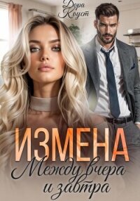 Измена. Между вчера и завтра - Коуст Дора