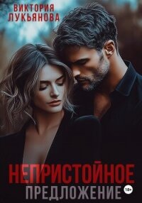 Непристойное предложение - Лукьянова Виктория