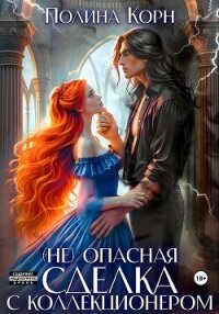 (Не)опасная сделка с Коллекционером - Корн Полина Владимировна