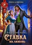 Ставка на любовь - Алфеева Лина