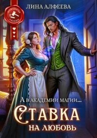 Ставка на любовь - Алфеева Лина