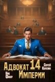 Адвокат Империи 14 (СИ) - Фабер Ник