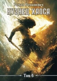 Меч души (СИ) - Романович Роман