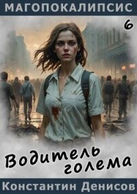 Водитель голема (СИ) - Денисов Константин Владимирович