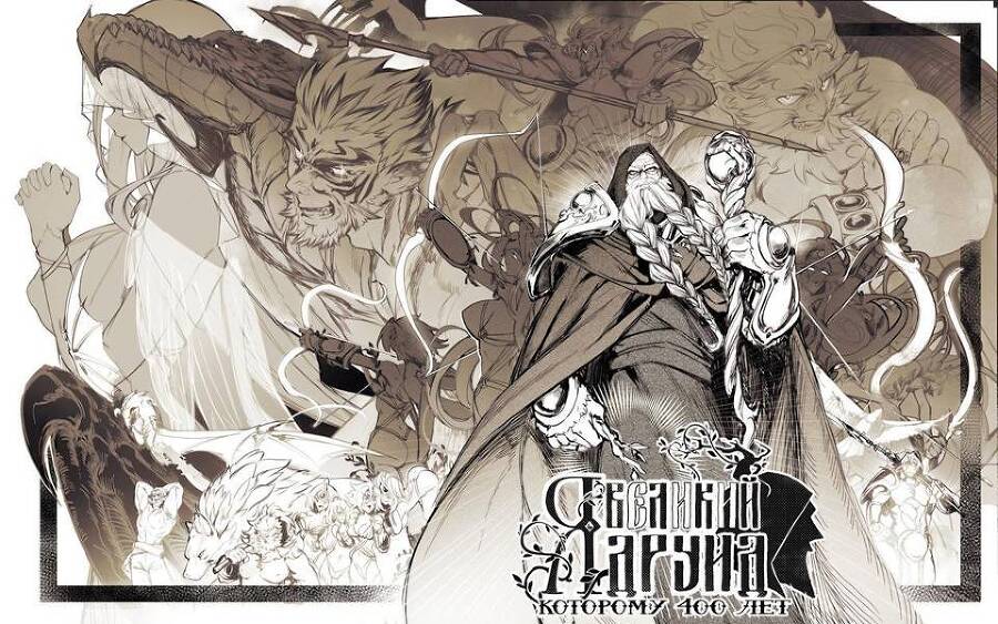 Я великий друид которому 400 лет! Том 1 (СИ) - img_1