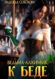 Читать книгу Ведьма-алхимик – к беде, автор Соколова Надежда Ведьма-алхимик – к беде - Соколова Надежда