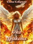 Око дракона (СИ) - Северная Елена