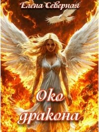 Око дракона (СИ) - Северная Елена