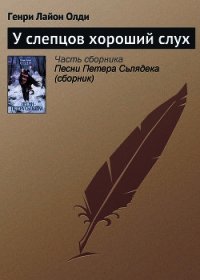 У слепцов хороший слух - Олди Генри Лайон