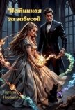 Читать книгу Истинная за Завесой (СИ), автор Карамель Натали Истинная за Завесой (СИ) - Карамель Натали