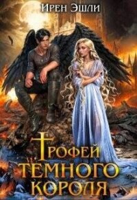 Трофей темного короля (СИ) - Эшли Ирен
