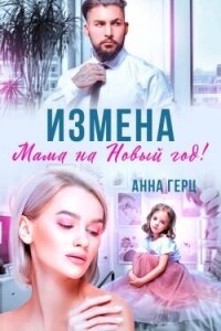 Измена. Мама на Новый год (СИ) - Герц Анна