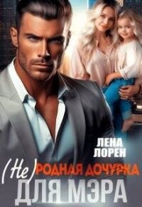 (не) Родная дочурка для мэра (СИ) - Лорен Лена