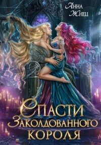 Спасти заколдованного короля - Жнец Анна