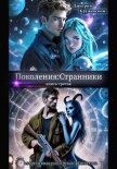 Поколения: Странники - Кружевский Дмитрий Сергеевич