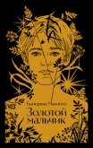 Золотой мальчик - Манойло Екатерина Сергеевна