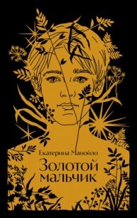 Золотой мальчик - Манойло Екатерина Сергеевна